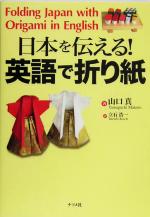 日本を伝える!英語で折り紙