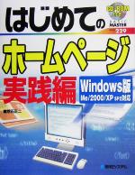 はじめてのホームページ実践編 Windows版 Me/2000/XP SP2対応-(BASIC MASTER)