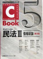 C-Book 民法Ⅲ 第3版 債権総論-(PROVIDENCEシリーズ)(5)