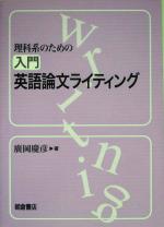 理科系のための入門英語論文ライティング