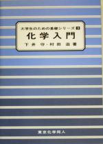 化学入門 -(大学生のための基礎シリーズ3)