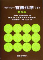 マクマリー 有機化学 第6版 -(下)
