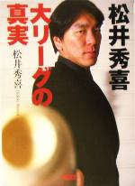 松井秀喜 大リーグの真実 -(朝日文庫)