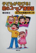 子どもが伸びる!親のユーモア練習帳 子どもの笑顔の作り方-