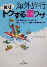海外旅行 絶対トクする裏ワザ 個人旅行でもパックツアーでも“楽しい”“おトク”“快適”の一番実用的な本-(王様文庫)
