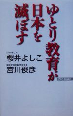 ゆとり教育が日本を滅ぼす -(WAC BUNKO)