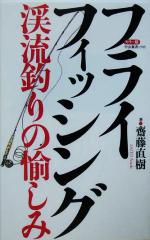 カラー版 フライフィッシング 渓流釣りの愉しみ-(中公新書)