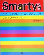 Smarty入門 PHP+テンプレート・エンジンでつくるMVCアプリケーション-(CD-ROM1枚付)