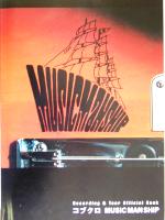 コブクロMUSIC MAN SHIP -(Recording&Tour Official Book)(CD1枚付)