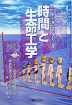 時間と生命工学 ヒトの一生のメカニズムに迫る-(産総研シリーズ)