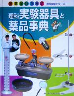 理科実験器具と薬品事典 -(授業がわかる!理科実験シリーズ5)