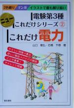 これだけ電力 電験第3種 -(ニューこれだけシリーズ2)