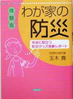 体験版 わが家の防災 本当に役立つ防災グッズ体験レポート-