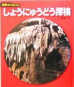 しょうにゅうどう探検 -(科学のアルバム)