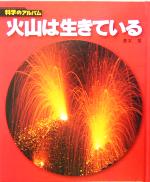 火山は生きている -(科学のアルバム)