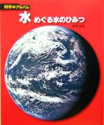 水 めぐる水のひみつ-(科学のアルバム)