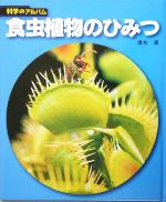 食虫植物のひみつ -(科学のアルバム)