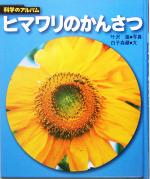 ヒマワリのかんさつ -(科学のアルバム)