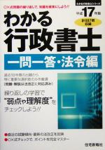 わかる行政書士 一問一答・法令編 -(平成17年版)