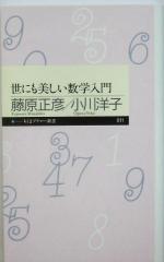 世にも美しい数学入門 -(ちくまプリマー新書)