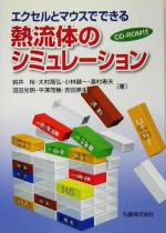 エクセルとマウスでできる熱流体のシミュレーション -(CD-ROM1枚付)