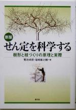 せん定を科学する 樹形と枝づくりの原理と実際-