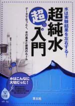 水は実験結果を左右する!超純水超入門 データでなっとく、水の基本と使用のルール-