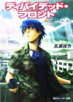 ディバイデッド・フロント この空と大地に誓う-(角川スニーカー文庫)(3)