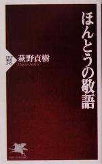 ほんとうの敬語 -(PHP新書)