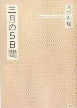 三月の5日間