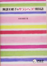 阿部美穂子のサランヘヨ!韓国語