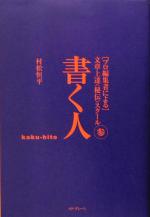 書く人 -(プロ編集者による文章上達“秘伝”スクール参)