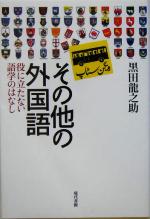 その他の外国語 役に立たない語学のはなし-