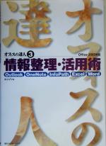 オフィスの達人 Outlook/OneNote/InfoPath/Excel/Word Office2003対応-情報整理・活用術(3)