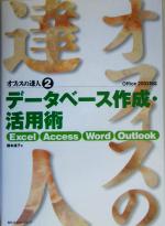 オフィスの達人 Excel/Access/Word/Outlook Office2003対応-データベース作成・活用術(2)