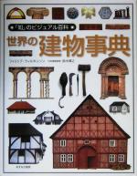 世界の建物事典 -(「知」のビジュアル百科15)