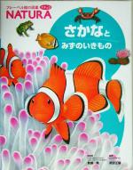 さかなとみずのいきもの -(フレーベル館の図鑑ナチュラ6)