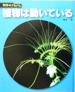 植物は動いている -(科学のアルバム)