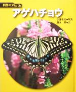 アゲハチョウ -(科学のアルバム)