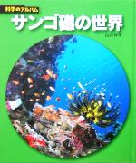 サンゴ礁の世界 -(科学のアルバム)