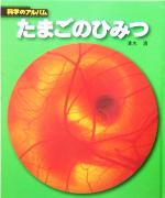 たまごのひみつ -(科学のアルバム)