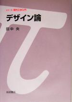 デザイン論 -(シリーズ現代工学入門)