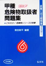 試験に出る超特急マスター 甲種危険物取扱者問題集