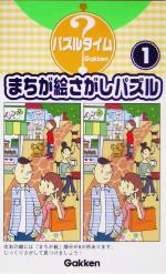 まちが絵さがしパズル パズルタイム-(1)