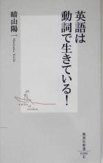 英語は動詞で生きている! -(集英社新書)