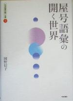 屋号語彙の開く世界 -(生活語彙の開く世界10)