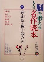 脳を鍛える大人の名作読本 -巌流島・藤十郎の恋(9)