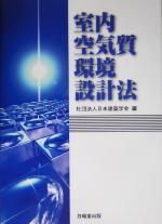 室内空気質環境設計法