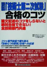 国家試験「技術士第二次試験」合格のコツ