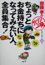 ちょっとお金持ちになってみたい人、全員集合! -(齋藤孝の「ガツンと一発」シリーズ第10巻)